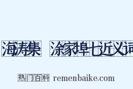 海涛集·涂家埠七近义词是什么意思的图片